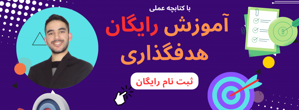 دوره هدفگذاری رایگان