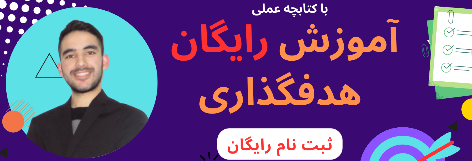 دوره هدفگذاری رایگان