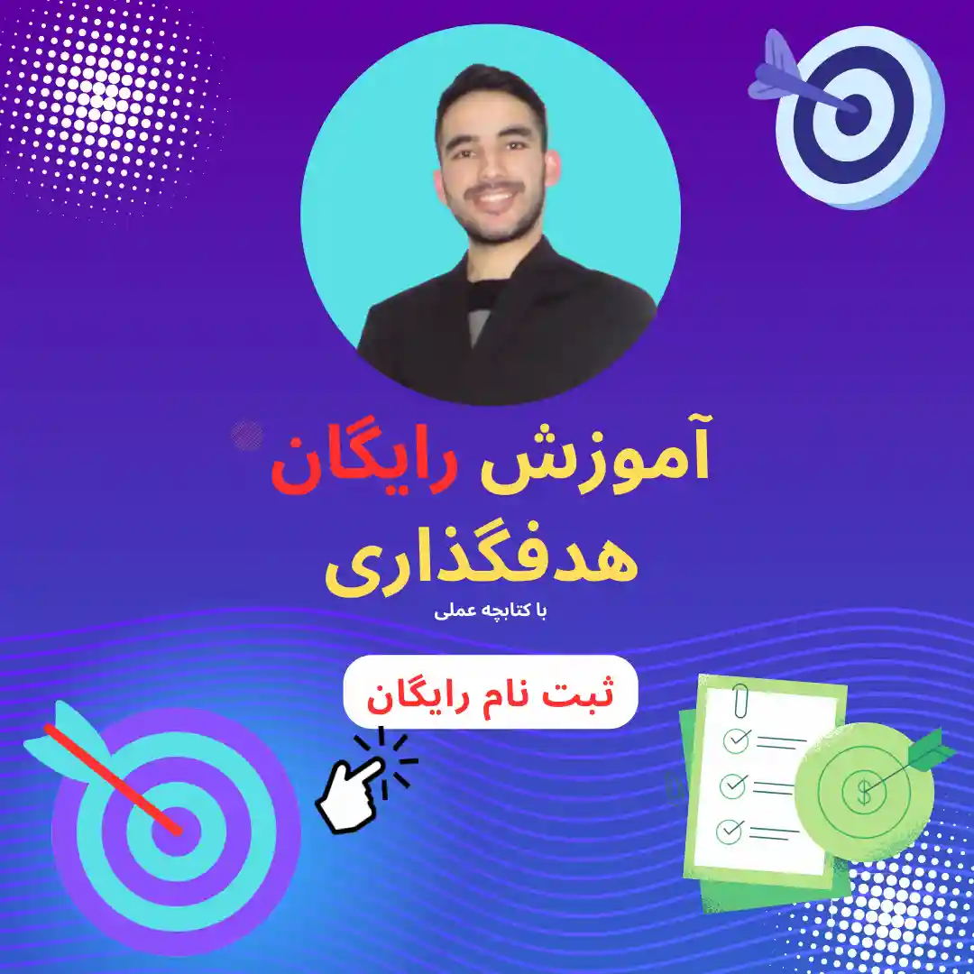 آموزش-رایگان-هدفگذاری-کاور-مبایل
